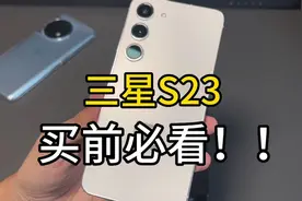 三星S23买前必看！3600拿下三星s23 8+256g#三星s23 #三星视频封面