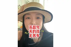 苏超今天的看点尤其多😂，徐州下午飞什么？常州那笔保住吗？苏州搞不搞点花样扳回一局？#苏超 #常州 #徐州 #苏州 #父亲节快乐视频封面