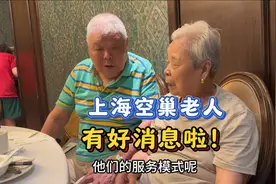 上海老龄化严重，空巢老人有福啦，来看看上海的公益机构视频封面