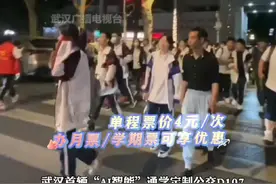 武汉首趟“AI智能”定制公交 通学专线开始试运营 #武汉 #放学等我视频封面