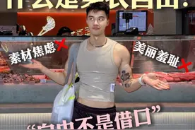 关于穿衣自由我有话想说🙋 #穿衣自由 #什么是穿衣自由 #女性成长 #男性成长视频封面