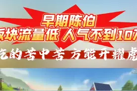 “吃的苦中苦，方能开耀虎”！抖音游戏一哥陈伯的商业价值变化 从早期的一无所有到现在的商业巨擘#陈伯全能王 #游戏中的名场面 #内容启发搜索