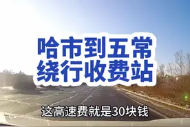 哈尔滨去五常最省钱的绕路攻略。以前高速公路没开的时候视频封面