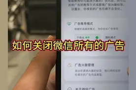 如何关闭微信所有广告