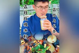 荔枝玫瑰冰粉 荔枝乌龙茶 荔枝的神仙吃法，做个荔枝冰粉和荔枝乌龙茶#星乡村星农人 #去山海溜溜 #dou来广东百千万 #广东人的荔枝凡尔赛 #茂名荔枝 @DOU+上热门