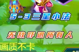 3/6阶段直接出小法！派对时光机最爽玩法！ 技术与娱乐并存的完美主播！#金铲铲之战 #ydcg