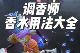 调香师香水用法大全#调香师 #创出第五人格 #第五人格 #我都玩第五人格了 #调香师香水