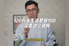 120斤左右的女生想减到100-90斤要看这个视频#减肥 #拒绝体重焦虑