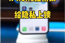 iPhone设置应用锁新方法。一键给应用加密。#正版万能小组件 #应用保险箱 #iphone使用技巧视频封面