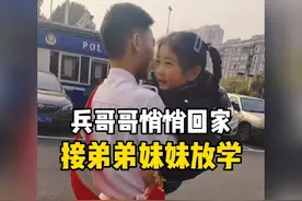 盘点兵哥哥悄悄回家接弟弟妹妹放学#每一帧都是热爱 #爱的传递视频封面