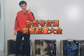 买空调纠结几排铜管？一个视频了解清楚主流品牌各型号铜管配配置视频封面