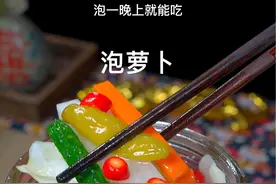 这样做出来的泡萝卜酸甜辣脆爽嘎嘎好吃学会你也试试吧#腌萝卜 #家常菜 #泡萝卜