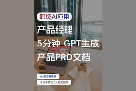 产品经理必看 | 如何5分钟写出专业的PRD需求文档 超级干货分享视频封面