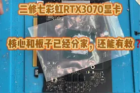 二修不亮机显卡。七彩虹RTX3070显卡核心和板子都分家了，这显卡还能修好吗？@DOU+小助手 #显卡 #电脑 #专业维修 #组装电脑 #电脑维修视频封面