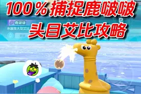 教你轻松拿下鹿啵啵，头目艾比也不过如此 #蛋仔全明星大乱碰