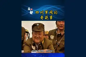 四川军阀的奇葩事 #四川 #四川人 #川军 #四川dou知道 #四川美好推荐官视频封面