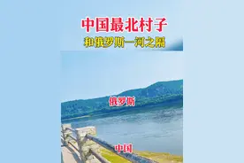 中国最北的村子，和俄罗斯一河之隔，中俄边境差别太明显了 中国和俄罗斯交界处，一河之隔两个不同的国度。#中俄边境 #俄罗斯旅游视频封面