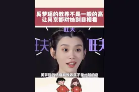 奚梦瑶的情商不是一般的高，让吴京对他刮目相看！#情感 #奚梦瑶 #吴京 #综艺