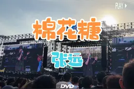张远《棉花糖》 2024.06.29 长春禧都音乐节 #音乐节现场视频封面