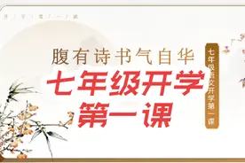 七年级语文开学第一课来了，快收藏备用#初中语文