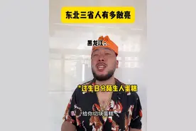 一生大方敞亮的东北人#东北 #东北人自带幽默感 #内容过于真实 #东北人刻进骨子里的热情