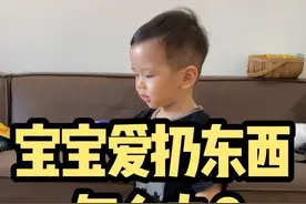 宝宝总爱乱扔东西别再说“不许扔”，这2招亲测管用！#育儿经验分享 #宝宝扔东西 #亲子教育#敏感期 #家长必读视频封面