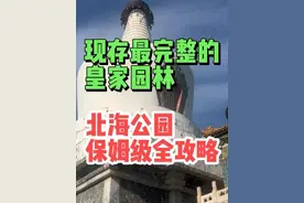 北海公园！现存最完整的皇家园林，应该怎么逛？保姆级全攻略！视频封面