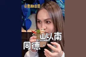 云南菜和贵州菜结合的显眼包，真的太奇怪了！#万物皆可种草搜 #省饭课代表 #云南特色美食 #贵州美食 #稀奇古怪