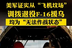 据环球时报援引美媒5月1日报道，美国空军证实，美军退役的F-16战机正从“飞机坟场”被运往乌克兰，以支援乌克兰的F-16机队，这些战机目前正用于对抗俄罗斯。#俄乌战争 #美国 #战斗机 @海西晨报+视频封面