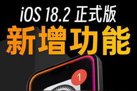 iOS18.2正式版来了！iPhone相册新变化 #iphone #ios18 #苹果相册 #iphone16 #数码科技