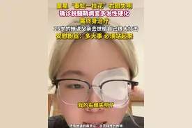 据扬子晚报8月2日消息，童星“秦虹一枝花”右眼失明，需终身治疗，她安慰粉丝：多大事，必须站起来。