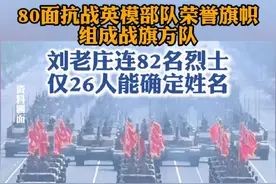 80面抗战英模部队荣誉旗帜组成战旗方队，刘老庄连82名烈士仅26人能确定姓名…#战旗方队亮相阅兵场 #刘老庄连