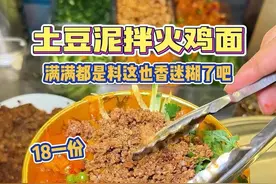 18一份的土豆泥拌火鸡面，黏黏糊糊的好吃麻了！ #路边摊美味 #街头美食 #街边小吃 #特色小吃 #美食分享