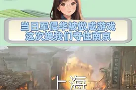 请你选择游戏级别:简单 困难 地狱 当年  ，体验和先辈们并肩作战#steam游戏 #FPS #南京保卫战 #淞沪会战 #爱国视频封面