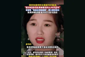 女演员张昊玥发文控诉“被虞书欣霸凌”，致其抑郁退圈！虞书欣暂无回应。#虞书欣 #张昊玥