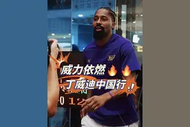 「丁威迪中国行 📍泉州站」 丁局2025中国行，首站抵达泉州🛬 参观361°品牌文化厅，鞋产品生产一线 探访古刹开元寺，粉丝球局见面会 gogogo～ #威力依燃 #触地即燃 #丁威迪中国行 #丁威迪 #solerbros球鞋兄弟 @抖音创作小助手