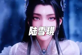网文二十年来陆雪琪的人设仍旧能打，男频里的大女主！#诛仙
