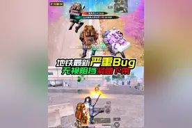 地铁最新严重Bug，无视阻挡紧急下架修复！ #和平精英地铁逃生