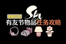 光遇有友节活动全攻略！节日物品获取必备指南。#光遇