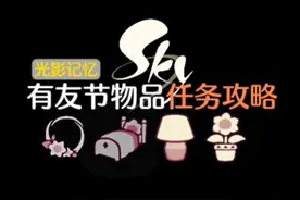 光遇有友节活动全攻略！节日物品获取必备指南。#光遇