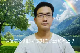 微信怎么删除好友对方永远加不上？教你三个方法，轻松解决！