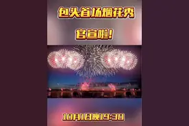 凑不够满天星辰 就放烟花给你 听说全东河都会来看这场烟花 记得10.1晚7点半带最重要的来#国庆 #包头 #东河吾悦广场