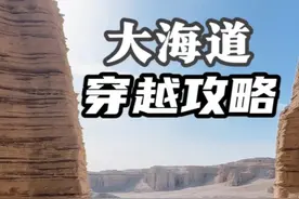 大海道无人区穿越全攻略来了#大海道 #新疆旅游攻略 #自驾游