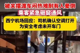 被关#摆渡车 闷热难耐有人晕倒，乘客紧急砸窗通风。#西宁 机场回应：司机确认空调打开，为安全考虑未开车门。（极目新闻）视频封面