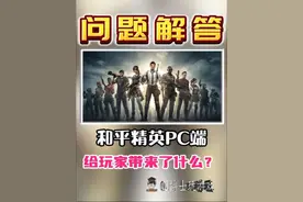 游戏推荐 和平精英PC端问题汇总！三方面告诉你答案！