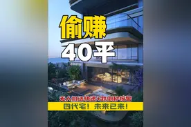 偷赚40平！无人机配送服务？四代宅是否真的那么好？#四代宅#房产 #楼市 #好房视频封面