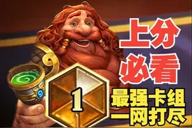 上分必看！标准强势卡组一网打尽！【数说炉石】视频封面