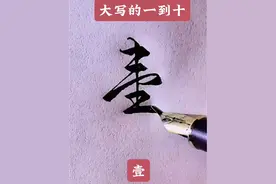 大写的一到十……#硬笔行书 @抖音短视频视频封面