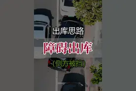 侧方停车被挡住，如何巧用平移进行出库，只学调整思路，不针对场景#侧方停车#驾驶技巧 #十二学车 #每天一个用车知识