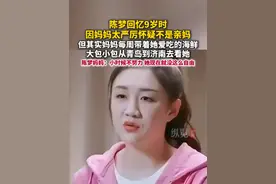 陈梦回忆9岁时因妈妈太严厉怀疑不是亲妈，如今回想，妈妈每周都会从青岛带着她爱吃的海鲜，大包小包赶到济南，却从不诉说自己的辛苦。（芒果TV）视频封面